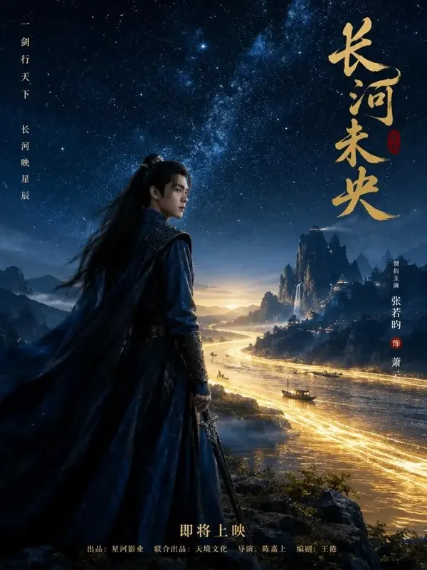 长河引 - 古风仙侠 长河引剧照海报
